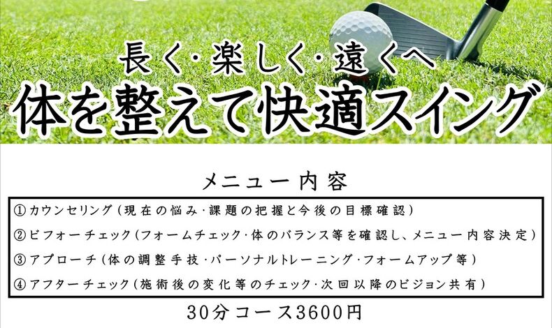 画像3668：≪川越市南大塚≫「ゴルフ特化メニュー（G・T・A）」をお試しください！